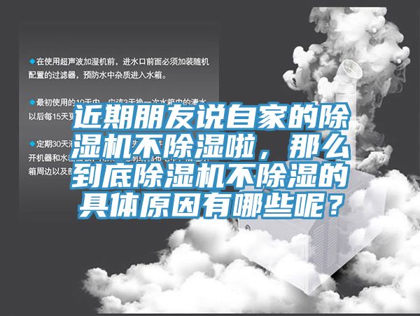 近期朋友說自家的除濕機不除濕啦，那么到底除濕機不除濕的具體原因有哪些呢？
