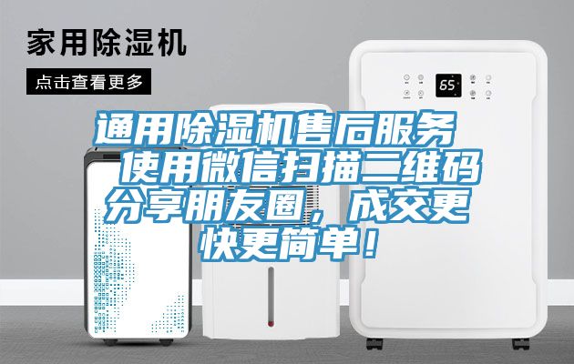 通用除濕機售后服務  使用微信掃描二維碼分享朋友圈，成交更快更簡單！