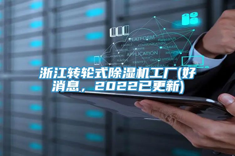 浙江轉輪式除濕機工廠(好消息,2022已更新)
