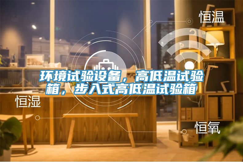環(huán)境試驗(yàn)設(shè)備,高低溫試驗(yàn)箱,步入式高低溫試驗(yàn)箱