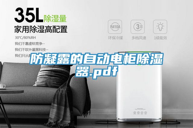 防凝露的自動電柜除濕器.pdf