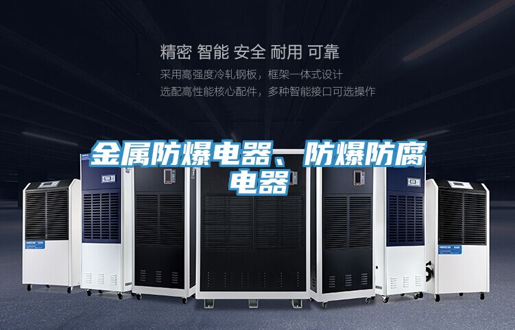 金屬防爆電器、防爆防腐電器