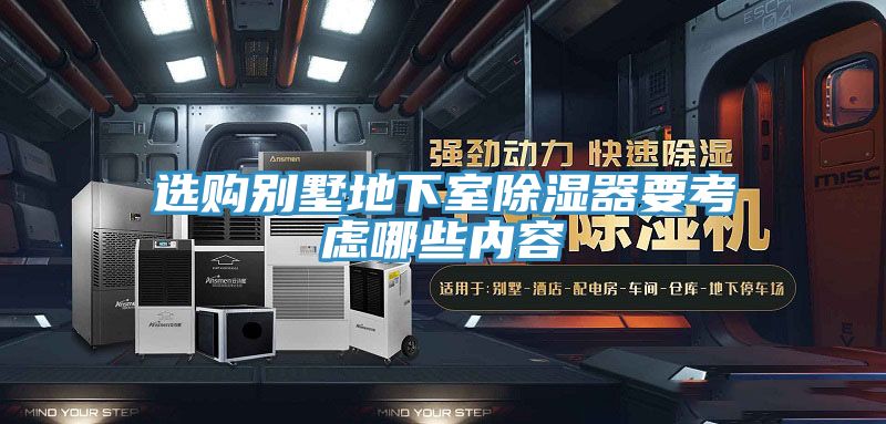 選購別墅地下室除濕器要考慮哪些內容