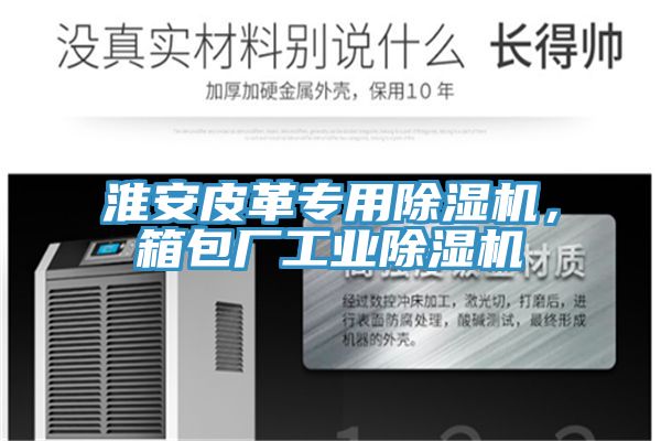 淮安皮革專用除濕機，箱包廠工業除濕機