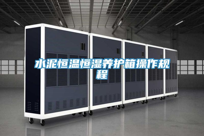 水泥恒溫恒濕養護箱操作規程