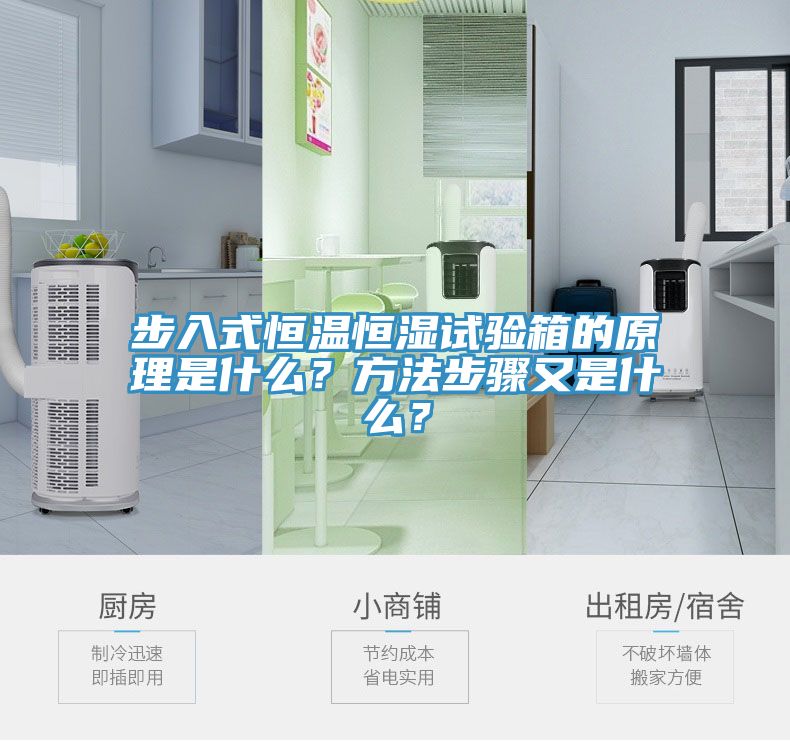 步入式恒溫恒濕試驗箱的原理是什么?方法步驟又是什么?
