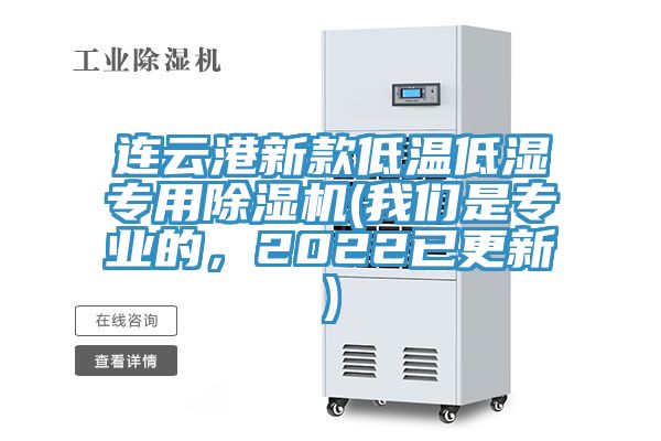 連云港新款低溫低濕專用除濕機(jī)(我們是專業(yè)的，2022已更新)