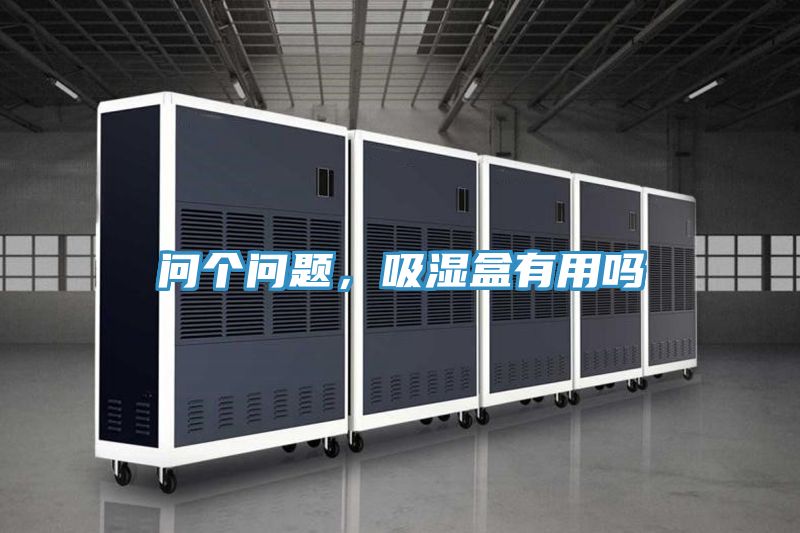 問個(gè)問題,吸濕盒有用嗎