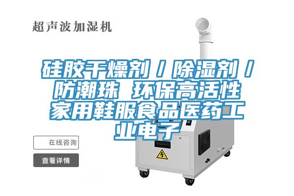 硅膠干燥劑/除濕劑/防潮珠 環保高活性家用鞋服食品醫藥工業電子