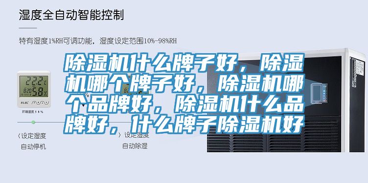 除濕機什么牌子好,除濕機哪個牌子好,除濕機哪個品牌好,除濕機什么品牌好,什么牌子除濕機好