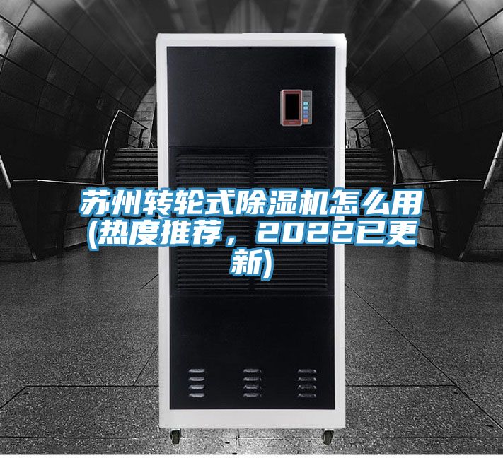 蘇州轉(zhuǎn)輪式除濕機(jī)怎么用(熱度推薦，2022已更新)