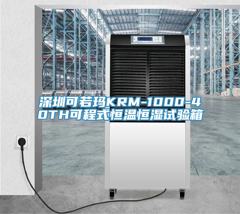 深圳可若瑪KRM-1000-40TH可程式恒溫恒濕試驗箱