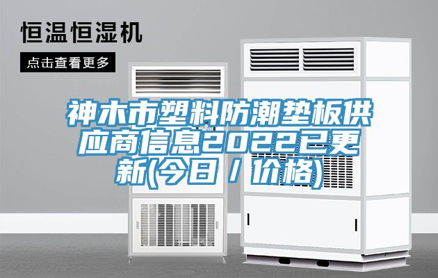 神木市塑料防潮墊板供應商信息2022已更新(今日/價格)
