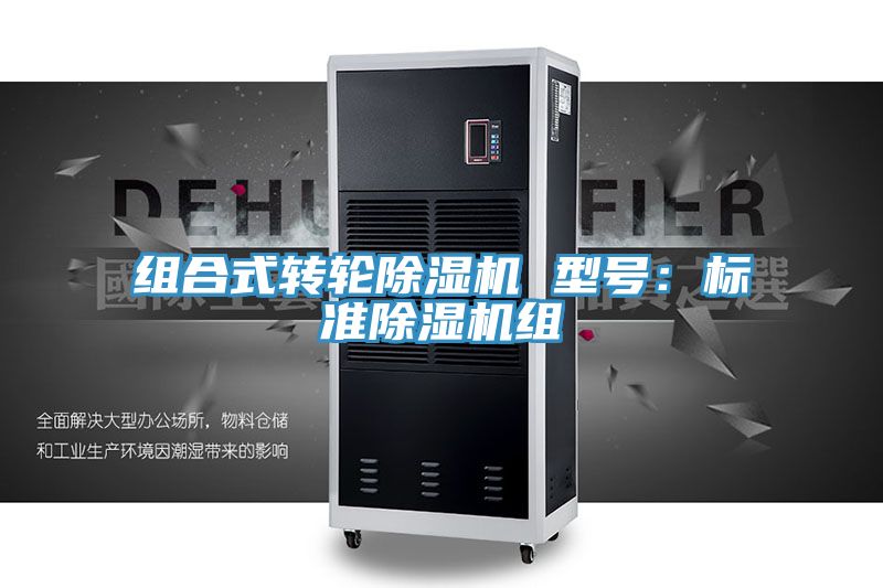 組合式轉輪除濕機 型號:標準除濕機組