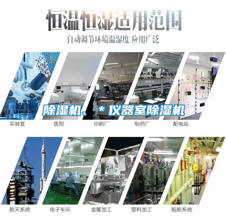 除濕機、＊儀器室除濕機