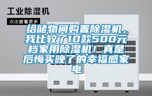 給儲物間購置除濕機,我比較了10款500元檔家用除濕機!真是后悔買晚了的幸福感家電
