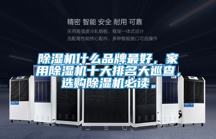除濕機什么品牌最好,家用除濕機十大排名大巡查,選購除濕機必讀。
