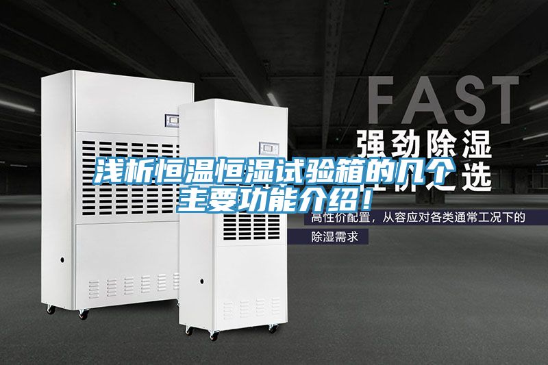 淺析恒溫恒濕試驗箱的幾個主要功能介紹!