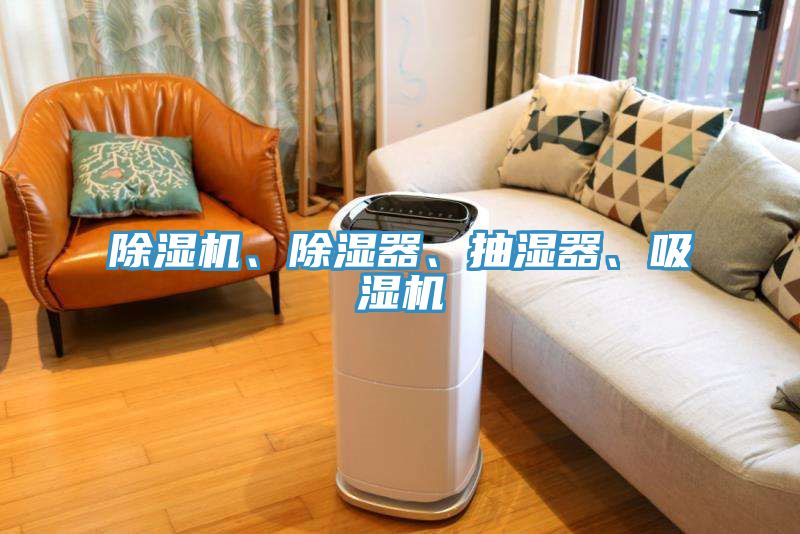 除濕機、除濕器、抽濕器、吸濕機