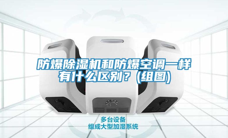 防爆除濕機和防爆空調一樣有什么區別?(組圖)