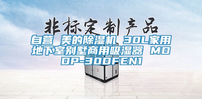 自營 美的除濕機 30L家用地下室別墅商用吸濕器 MDDP-30DFEN1