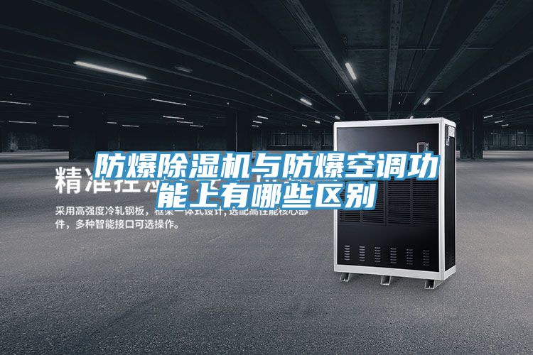 防爆除濕機與防爆空調功能上有哪些區別