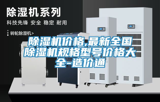 除濕機價格,最新全國除濕機規格型號價格大全-造價通