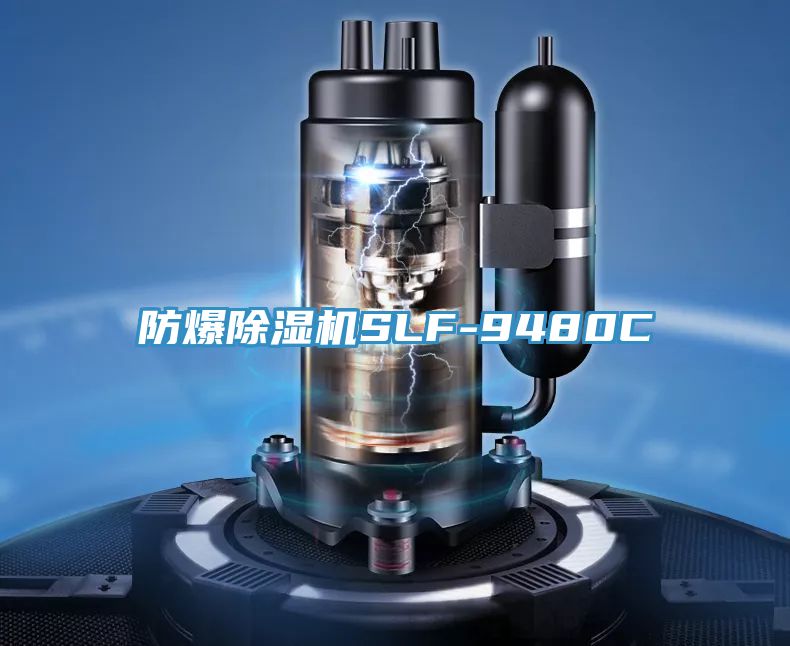 防爆除濕機SLF-9480C