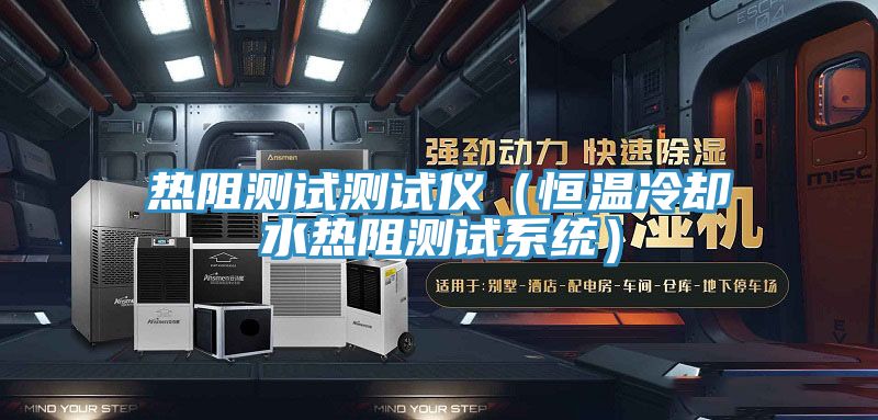 熱阻測試測試儀（恒溫冷卻水熱阻測試系統）