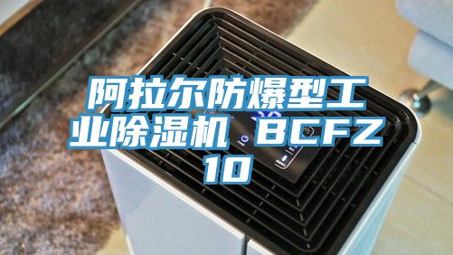 阿拉爾防爆型工業除濕機 BCFZ10