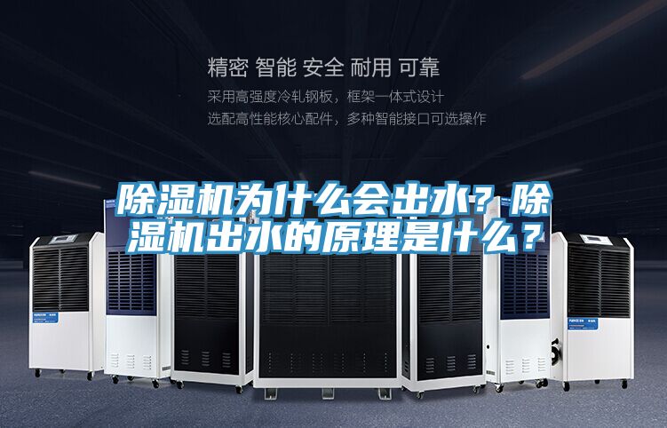 除濕機為什么會出水？除濕機出水的原理是什么？
