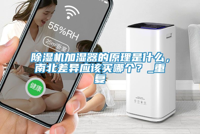 除濕機加濕器的原理是什么，南北差異應該買哪個？_重復