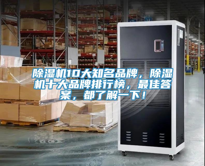 除濕機10大知名品牌，除濕機十大品牌排行榜，最佳答案，都了解一下！