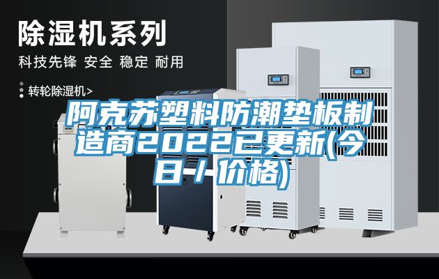 阿克蘇塑料防潮墊板制造商2022已更新(今日/價格)