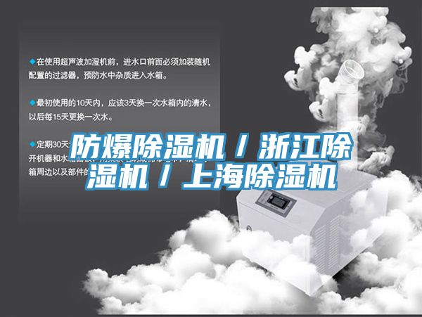 防爆除濕機/浙江除濕機/上海除濕機
