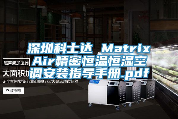 深圳科士達(dá) MatrixAir精密恒溫恒濕空調(diào)安裝指導(dǎo)手冊.pdf