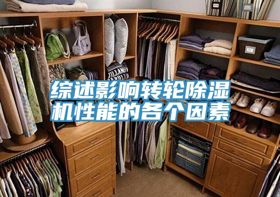 綜述影響轉輪除濕機性能的各個因素