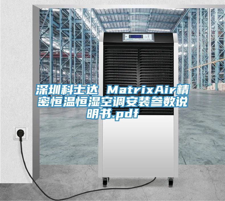 深圳科士達(dá) MatrixAir精密恒溫恒濕空調(diào)安裝參數(shù)說明書.pdf