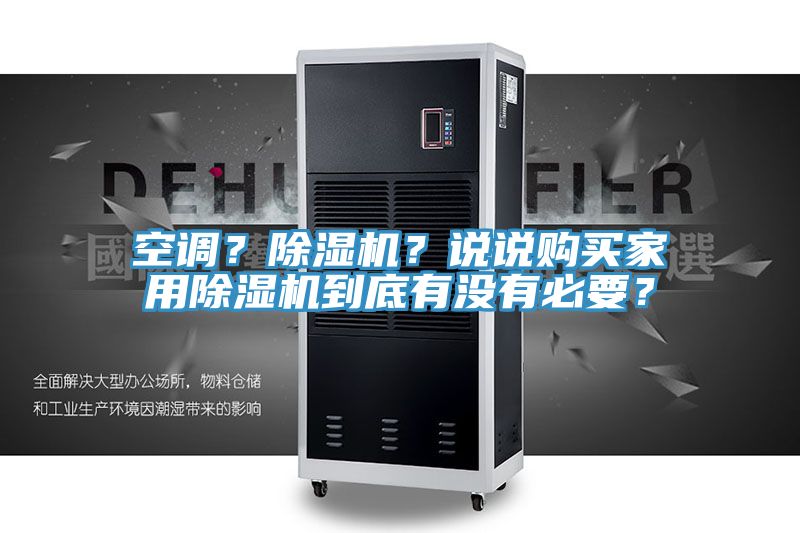 空調?除濕機?說說購買家用除濕機到底有沒有必要?