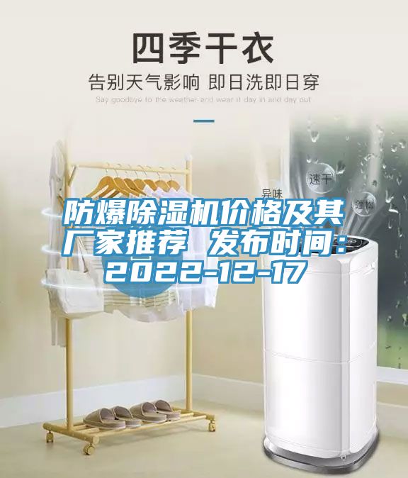 防爆除濕機價格及其廠家推薦 發布時間:2022-12-17