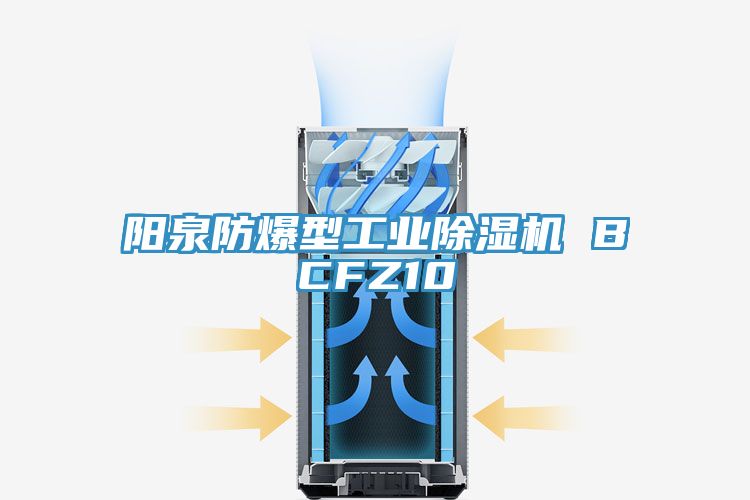 陽泉防爆型工業除濕機 BCFZ10