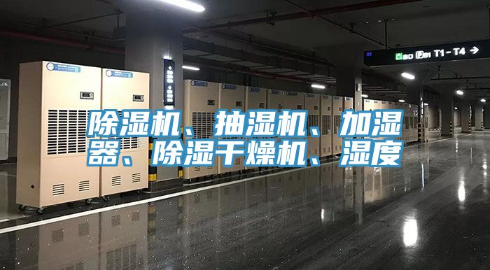 除濕機、抽濕機、加濕器、除濕干燥機、濕度
