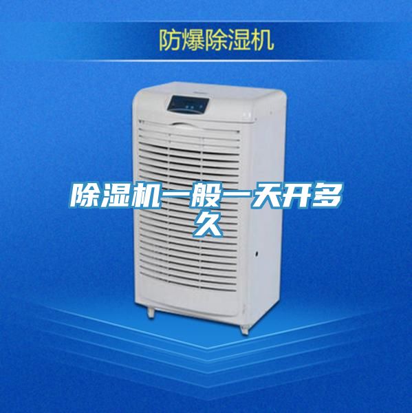 除濕機一般一天開多久
