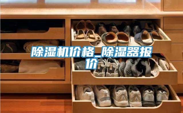 除濕機價格_除濕器報價