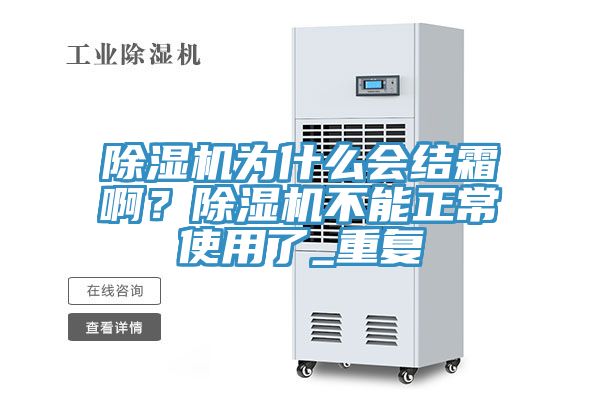 除濕機為什么會結霜啊？除濕機不能正常使用了_重復