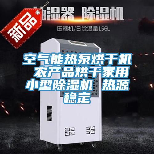 空氣能熱泵烘干機 農(nóng)產(chǎn)品烘干家用小型除濕機 熱源穩(wěn)定
