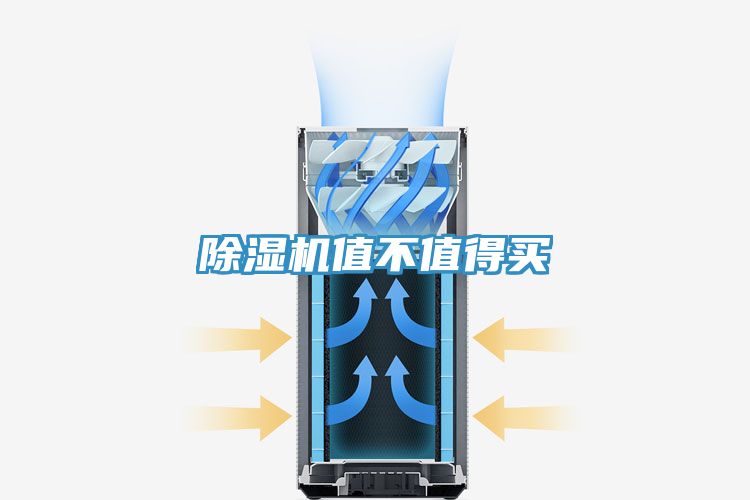 除濕機值不值得買