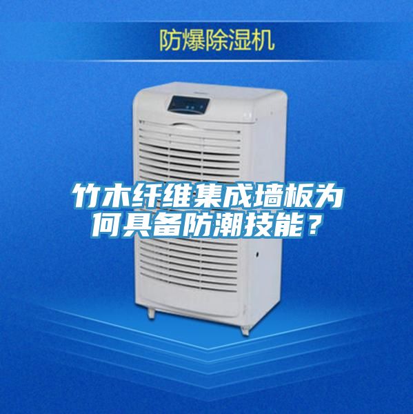 竹木纖維集成墻板為何具備防潮技能?