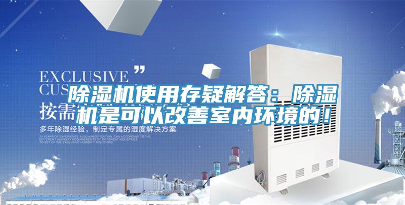 除濕機使用存疑解答：除濕機是可以改善室內環境的！
