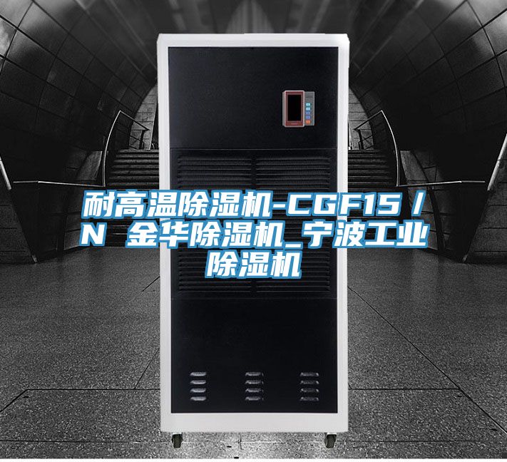 耐高溫除濕機-CGF15／N 金華除濕機_寧波工業除濕機